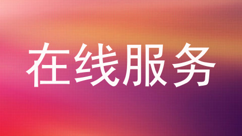 在线服务