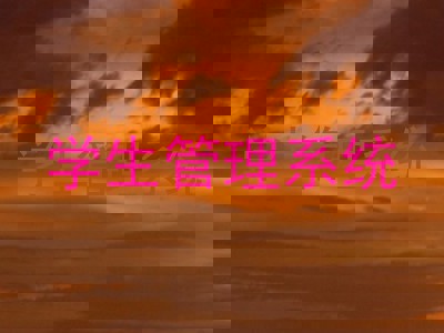 学生管理系统