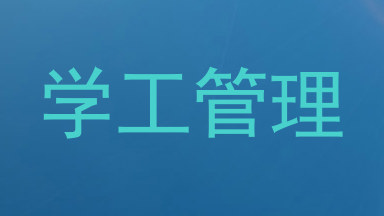 学工管理