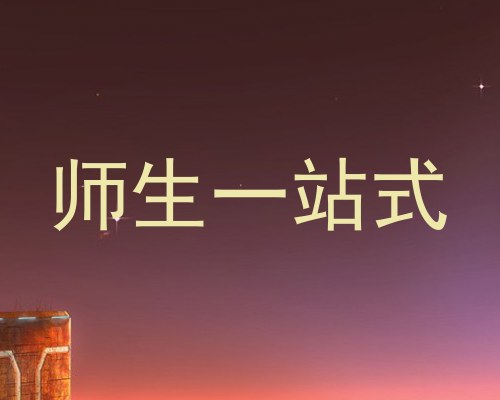 师生一站式