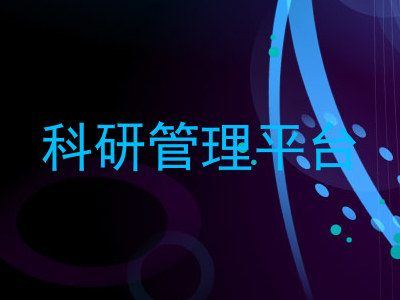 科研管理平台