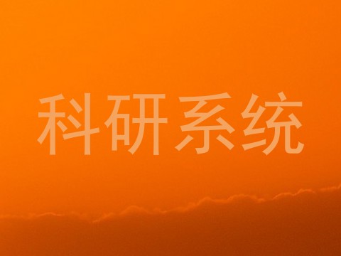 科研系统