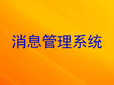 消息管理系统
