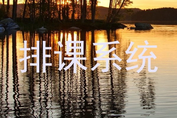 排课系统