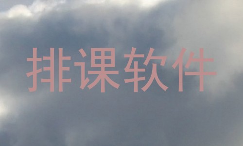 排课软件