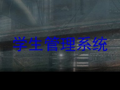 学生管理系统