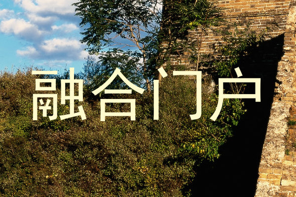 融合门户