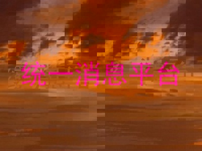 统一消息平台
