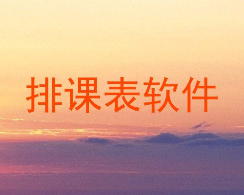 排课表软件