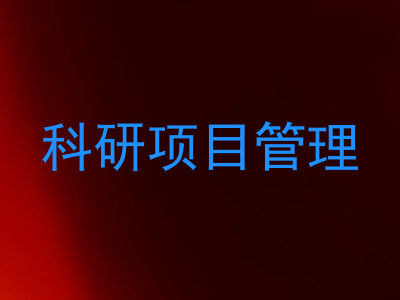 科研项目管理