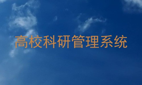 高校科研管理系统