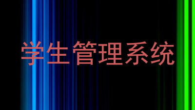 学生管理系统