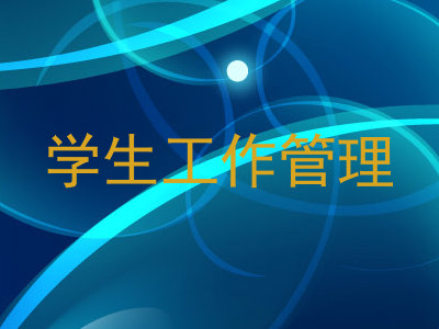 学生工作管理