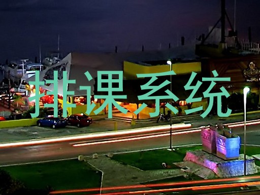 排课系统