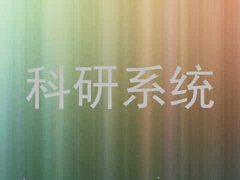 科研系统