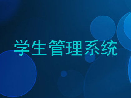 学生管理系统