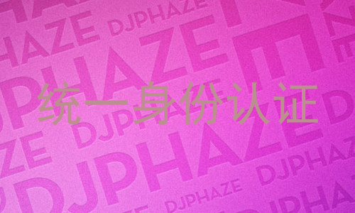 统一身份认证