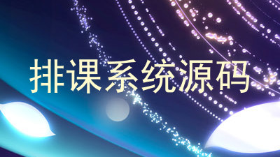 排课系统源码