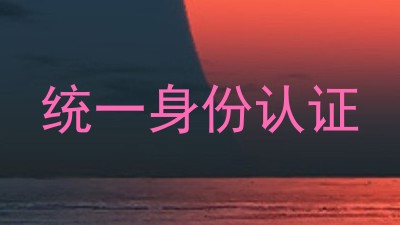 统一身份认证