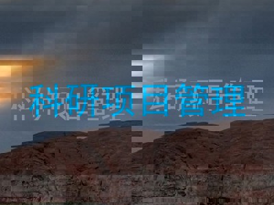 科研项目管理