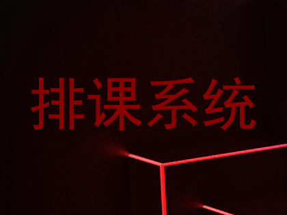 排课系统