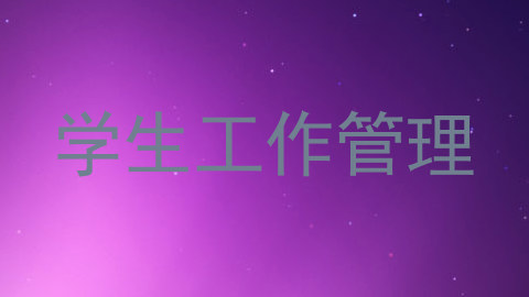 学生工作管理