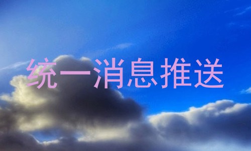 统一消息推送