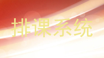 排课系统