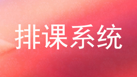 排课系统