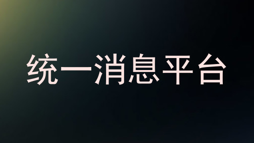 统一消息平台