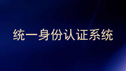 统一身份认证系统