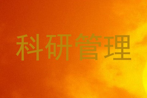 科研管理