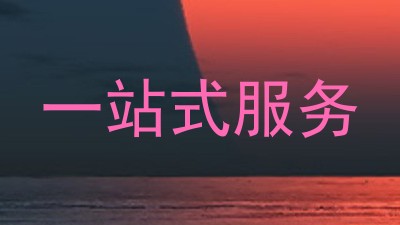 一站式服务