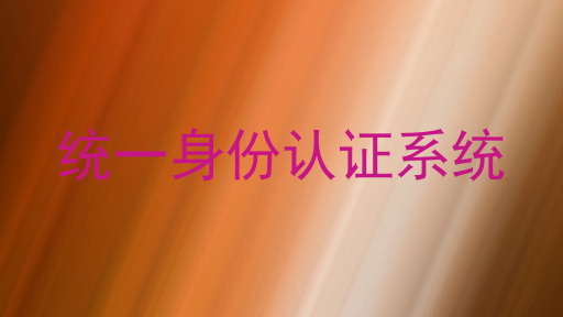 统一身份认证系统
