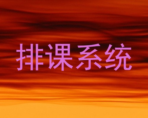 排课系统