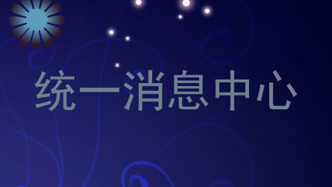 统一消息中心