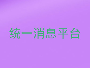 统一消息平台