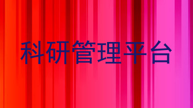 科研管理平台