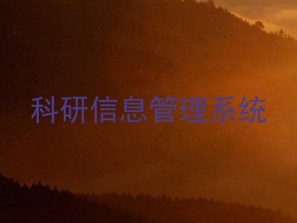 科研信息管理系统