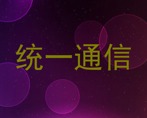 统一通信