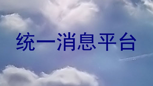 统一消息平台