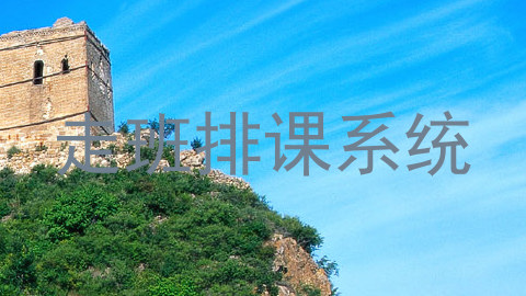走班排课系统