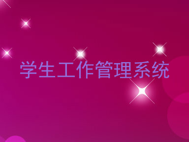 学生工作管理系统