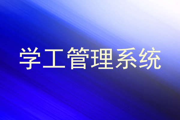 学工管理系统
