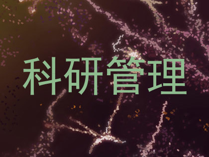 科研管理