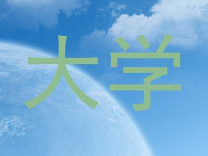 大学