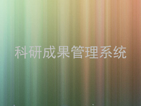 科研成果管理系统