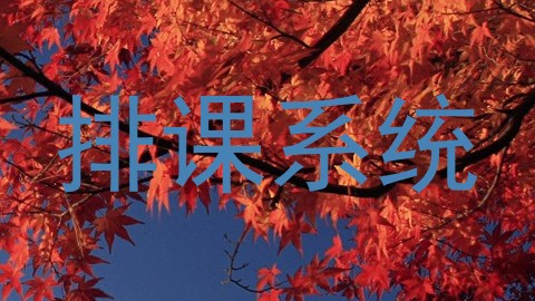 排课系统
