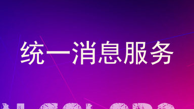 统一消息服务