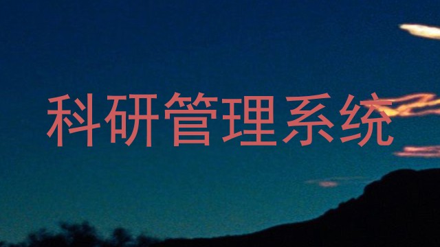 科研管理系统